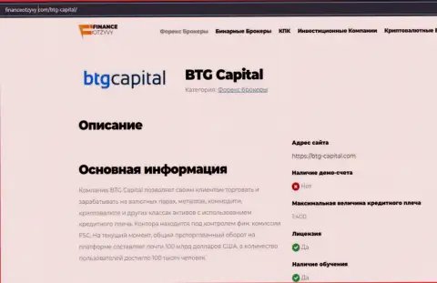 Некоторые сведения о Forex-дилера BTGCapital на портале financeotzyvy com