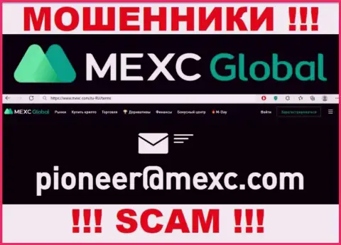 Слишком рискованно связываться с интернет лохотронщиками MEXC Com через их e-mail, вполне могут развести на средства