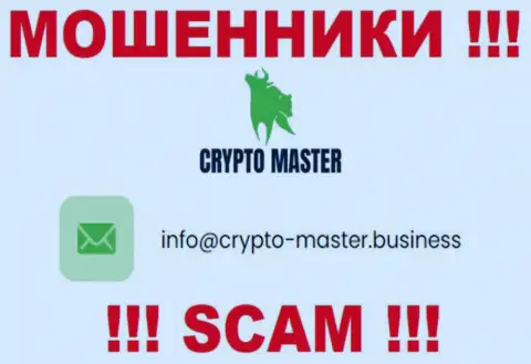 Довольно опасно писать сообщения на электронную почту, размещенную на онлайн-сервисе мошенников Crypto Master - могут легко раскрутить на денежные средства
