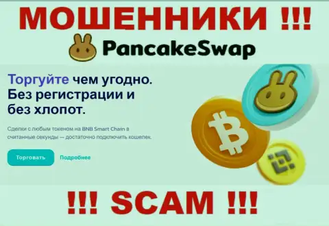 Деятельность интернет жуликов PancakeSwap: Крипто торговля - это замануха для неопытных клиентов