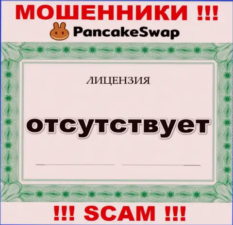 Инфы о лицензии PancakeSwap Finance у них на официальном сайте не приведено это РАЗВОД !