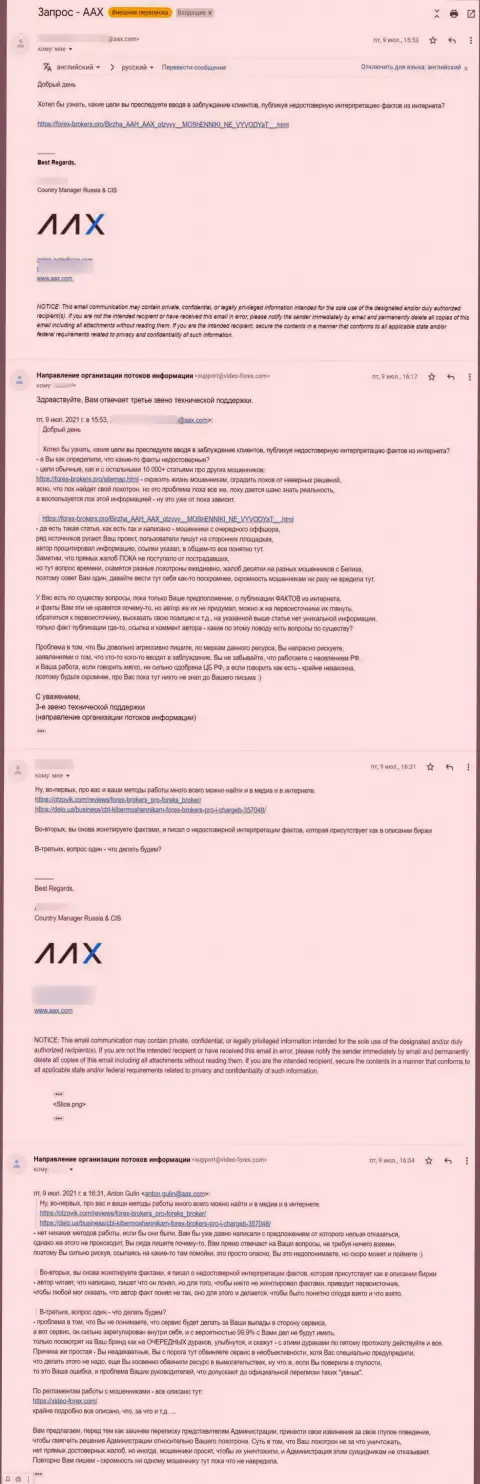 Переписка некого представителя мошенников AAX и 3 звена тех поддержки сайта Forex-Brokers.Pro