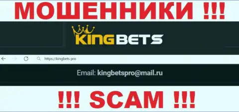 Данный е-мейл internet жулики King Bets размещают на своем официальном сайте