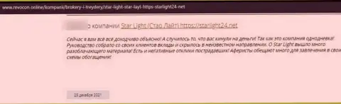 Отрицательный отзыв о компании StarLight 24 - это циничные internet-мошенники