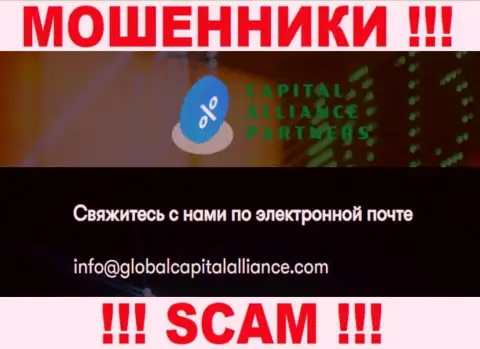 Опасно общаться с internet-шулерами GlobalCapitalAlliance Com, и через их е-мейл - жулики