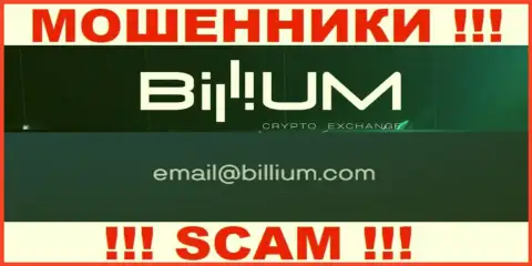 Электронная почта мошенников Billium Finance LLC, показанная на их веб-ресурсе, не надо связываться, все равно оставят без денег