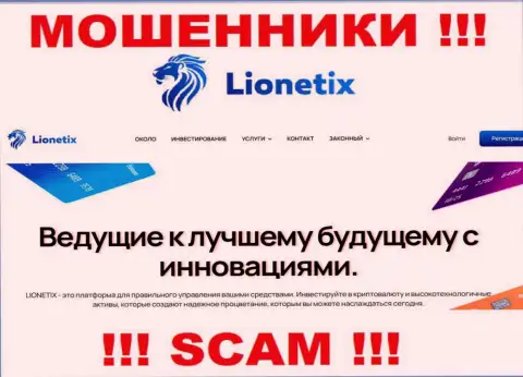 Lionetix Com - это обманщики, их работа - Инвестиции, нацелена на кражу депозитов людей