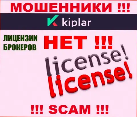 Kiplar работают нелегально - у указанных internet-мошенников нет лицензии !!! ОСТОРОЖНЕЕ !