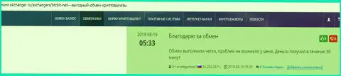 Благодарные высказывания в пользу обменного онлайн пункта БТЦБИТ Сп. З.о.о., расположенные на ресурсе okchanger ru