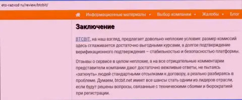 Заключительная часть обзора условий работы обменного online пункта БТЦБит на онлайн-сервисе Eto Razvod Ru
