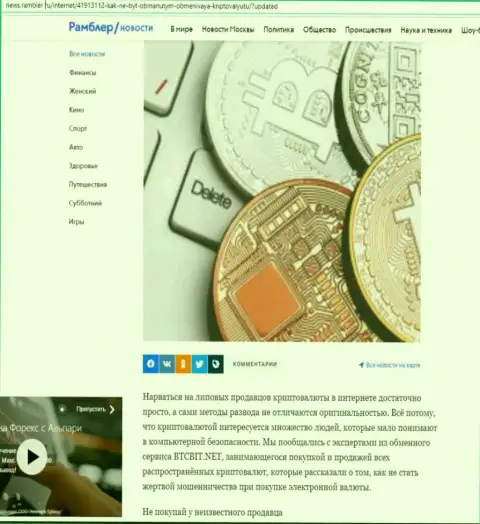 Разбор деятельности обменника БТК Бит, расположенный на интернет-ресурсе news rambler ru (часть первая)