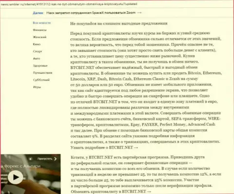 Заключительная часть обзора условий работы online обменки BTCBit, размещенного на интернет-ресурсе news rambler ru