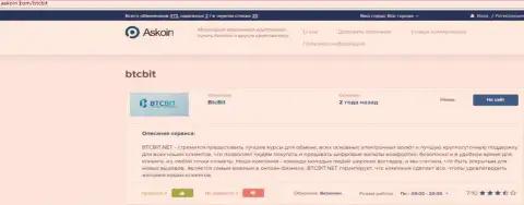 Обзорный материал об онлайн-обменнике BTCBit, расположенный на web-портале askoin com
