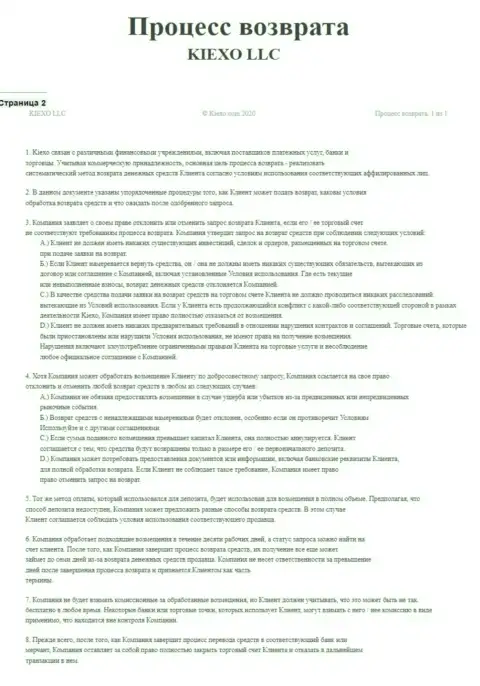 Документ для регулирования процесса вывода вложений в брокерской организации KIEXO