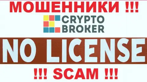 КИДАЛЫ Crypto-Broker Ru работают незаконно - у них НЕТ ЛИЦЕНЗИИ !!!