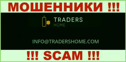 Не нужно связываться с мошенниками Traders Home через их адрес электронного ящика, представленный на их интернет-ресурсе - лишат денег