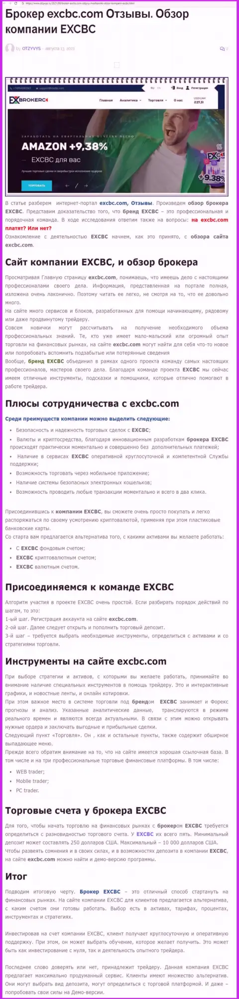 EXBrokerc - это честная и порядочная форекс брокерская компания, об этом можно узнать из статьи на сайте otzyvys ru