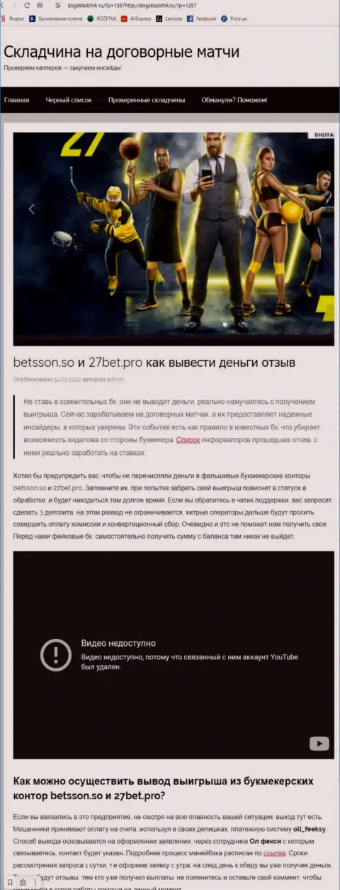 Обзор неправомерных деяний и отзывы о компании 27Бет Про - это МОШЕННИКИ !!!
