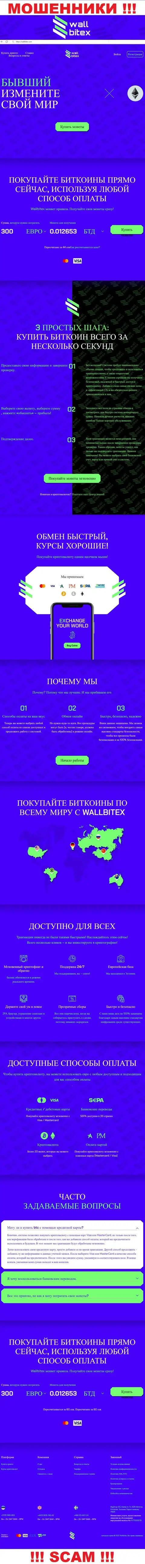 ВаллБитекс Ком - это официальный веб-сервис мошеннической компании WallBitex