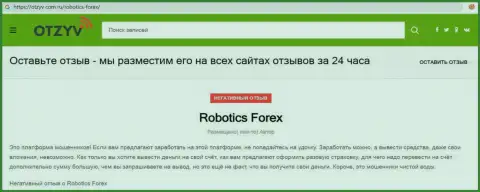 Отзыв с подтверждениями мошеннических комбинаций RoboticsForex