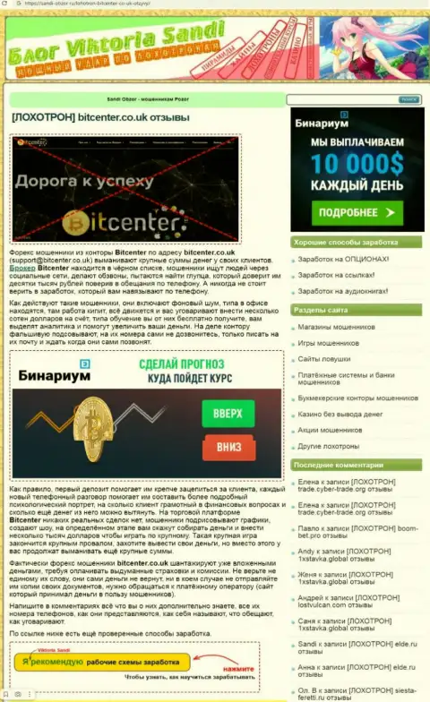 BitCenter - это бесспорно ЛОХОТРОНЩИКИ ! Обзор мошеннических деяний конторы
