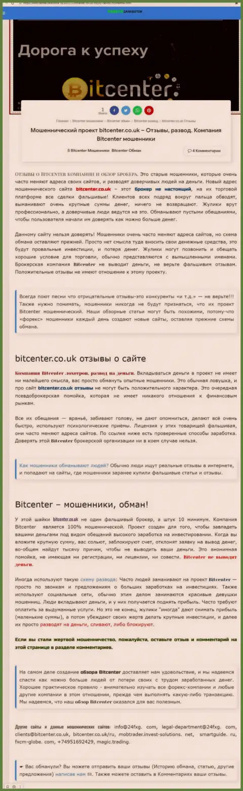 BitCenter - контора, совместное взаимодействие с которой приносит лишь убытки (обзор мошеннических деяний)