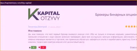 Web-сервис kapitalotzyvy com также опубликовал материал об брокере БТГ-Капитал Ком
