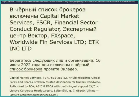 Не опасно ли совместно работать с конторой Capital Market Services ??? (Обзор организации)
