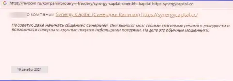 Создатель приведенного отзыва заявляет, что организация SynergyCapital Cc - это МОШЕННИКИ !!!