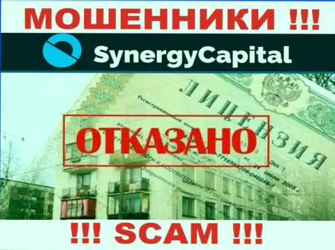 У компании Synergy Capital не имеется разрешения на осуществление деятельности в виде лицензии это КИДАЛЫ