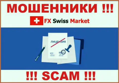 FX-SwissMarket Com не смогли получить лицензию на осуществление деятельности, т.к. не нужна она данным internet-кидалам