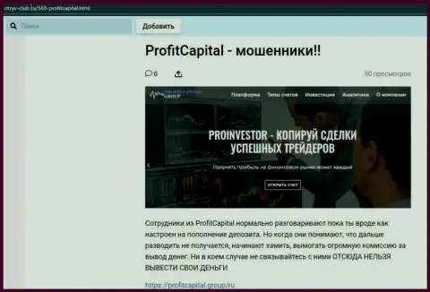 Profit Capital Group ЛОХОТРОНЯТ ! Примеры неправомерных деяний