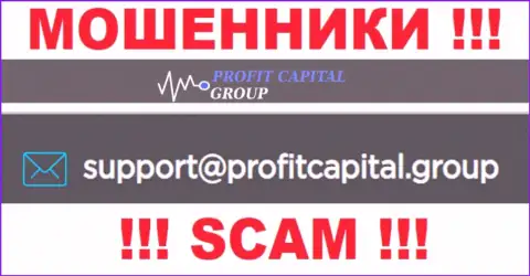 На адрес электронной почты Profit Capital Group писать письма весьма рискованно - это циничные мошенники !