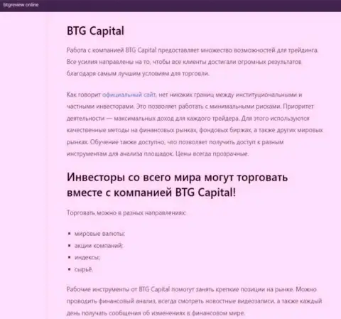 Дилер BTG Capital представлен в материале на интернет-сервисе бтгревиев онлайн