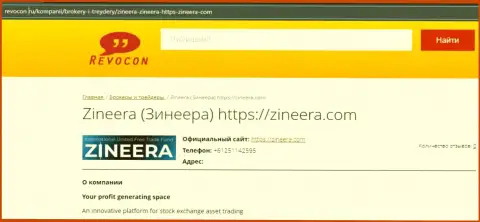 Контакты организации Zineera на онлайн-сервисе Revocon Ru