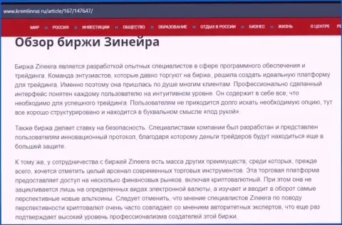 Обзор брокерской организации Зинеера Ком в информационной статье на информационном ресурсе Kremlinrus Ru