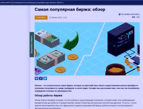 Положительная обзорная статья о биржевой площадке Зинейра на сайте OblTv Ru
