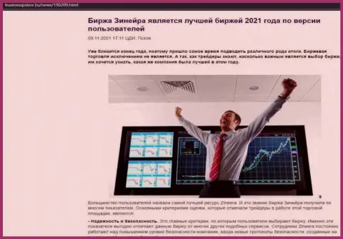 Zineera Com является, по версии пользователей, самой лучшей брокерской компанией 2021 г. - про это в информационной статье на web-ресурсе BusinessPskov Ru