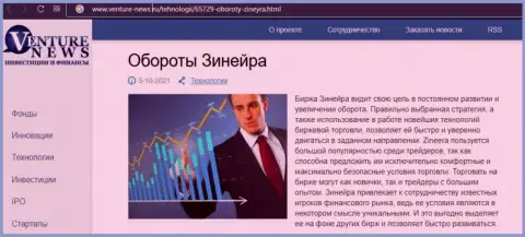 О планах организации Zineera речь идет в положительной обзорной статье и на сайте venture news ru