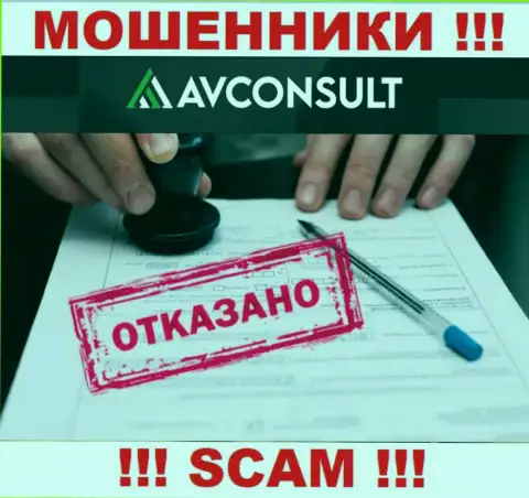 Невозможно отыскать информацию об лицензионном документе мошенников АВ Консулт - ее просто-напросто нет !!!