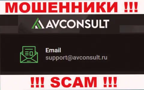 Установить контакт с internet мошенниками AVConsult Ru можете по данному е-мейл (информация была взята с их сайта)