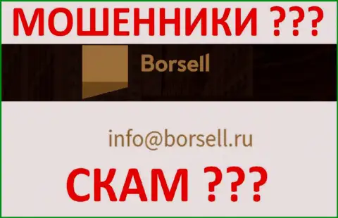 Не советуем общаться с компанией Borsell, даже через е-мейл - это наглые internet-мошенники !!!