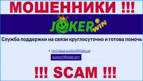 На портале Joker Win, в контактах, приведен е-мейл данных интернет-мошенников, не советуем писать, ограбят