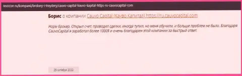 Позитивный отзыв о брокерской компании Cauvo Capital на интернет-портале revocon ru