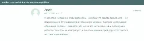 Биржевой игрок представил своё положительное сообщение о брокерской организации CauvoCapital Com на web-сайте stolohov com