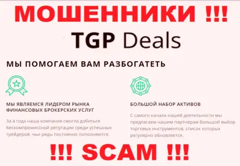 Не верьте !!! TGP Deals заняты противозаконными манипуляциями