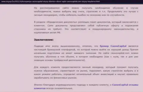 Вывод к обзорному материалу о брокере Кауво Капитал на web-сервисе Otzyvys Ru
