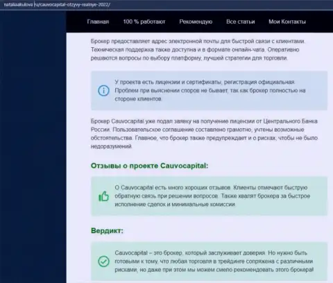 Мнение об условиях для торговли ФОРЕКС-брокера CauvoCapital Com на информационном портале НаталияАкулова Ру