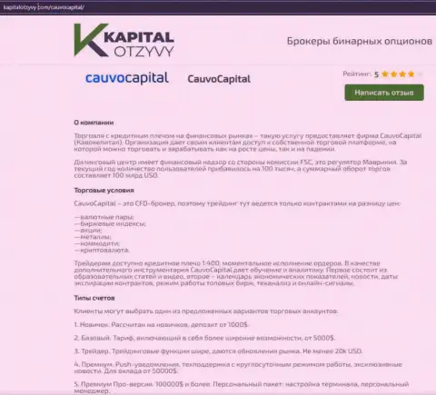 Еще одна объективная публикация о брокерской организации CauvoCapital Com на сайте KapitalOtzyvy Com