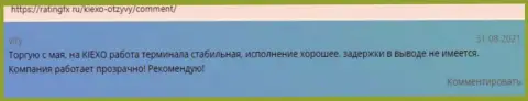 Отзывы игроков брокера KIEXO с информацией о выводе вкладов с данной брокерской компании, нами взятые с веб-портала ratingfx ru